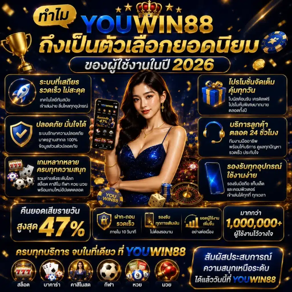 ทำไม YOUWIN88 ถึงเป็นตัวเลือกยอดนิยมของผู้ใช้งานในปี 2026