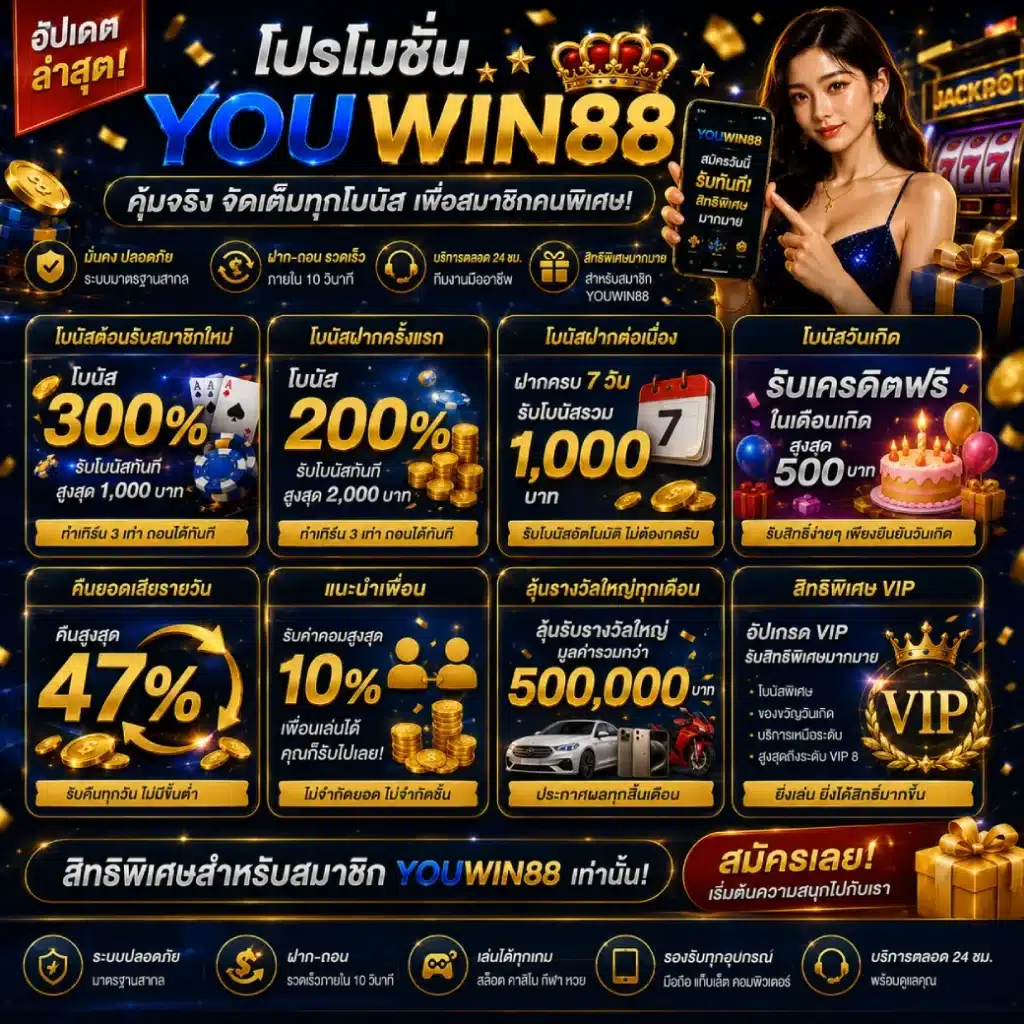 โปรโมชั่น YOUWIN88 อัปเดตล่าสุด พร้อมสิทธิพิเศษสำหรับสมาชิก